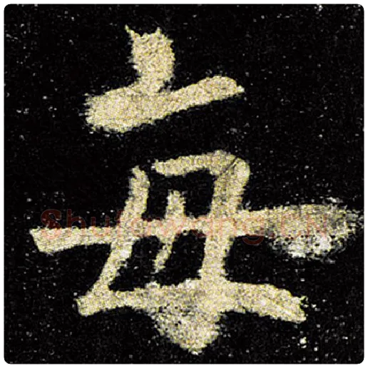 欧阳询毛笔楷书每字的写法,摘自欧阳询书法作品九成宫醴泉铭