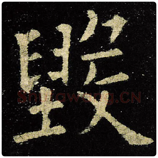 欧阳询毛笔楷书毁字的写法,摘自欧阳询书法作品九成宫醴泉铭