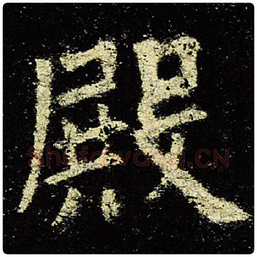 欧阳询毛笔楷书殿字的写法,摘自欧阳询书法作品九成宫醴泉铭