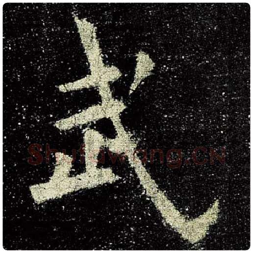 欧阳询毛笔楷书武字的写法,摘自欧阳询书法作品九成宫醴泉铭