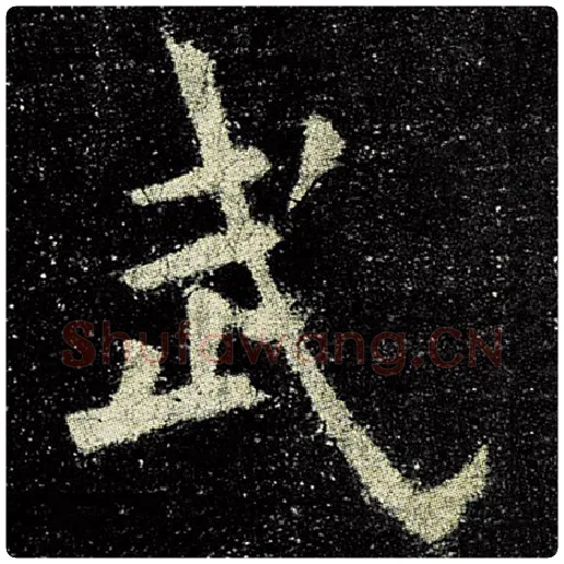 欧阳询毛笔楷书武字的写法,摘自欧阳询书法作品九成宫醴泉铭