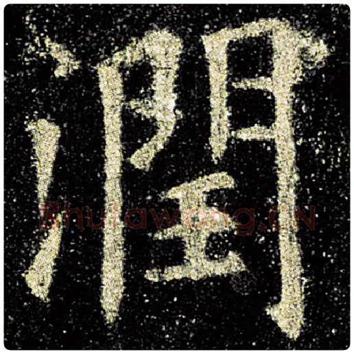 欧阳询毛笔楷书润字的写法,摘自欧阳询书法作品九成宫醴泉铭