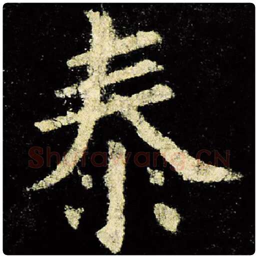 欧阳询毛笔楷书泰字的写法,摘自欧阳询书法作品九成宫醴泉铭