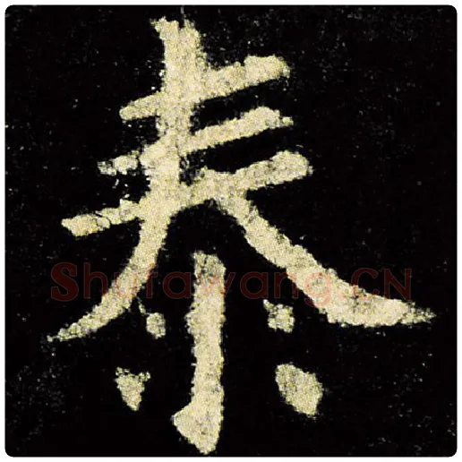 欧阳询毛笔楷书泰字的写法,摘自欧阳询书法作品九成宫醴泉铭
