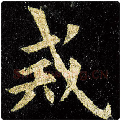 欧阳询毛笔楷书戒字的写法,摘自欧阳询书法作品九成宫醴泉铭