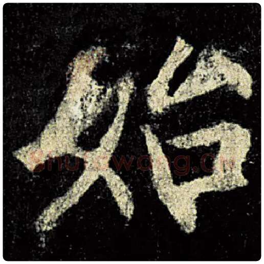 欧阳询毛笔楷书始字的写法,摘自欧阳询书法作品九成宫醴泉铭