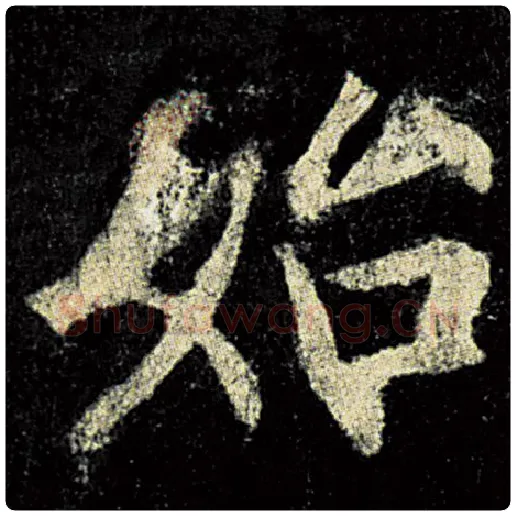 欧阳询毛笔楷书始字的写法,摘自欧阳询书法作品九成宫醴泉铭