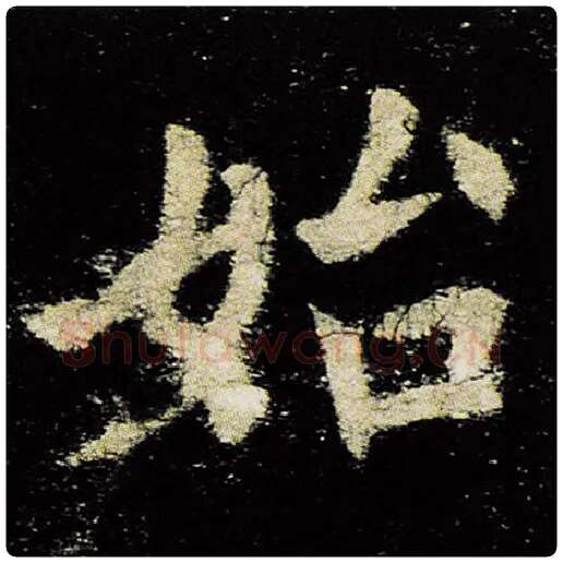 欧阳询毛笔楷书始字的写法,摘自欧阳询书法作品九成宫醴泉铭