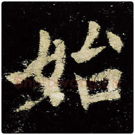 欧阳询毛笔楷书始字的写法,摘自欧阳询书法作品九成宫醴泉铭