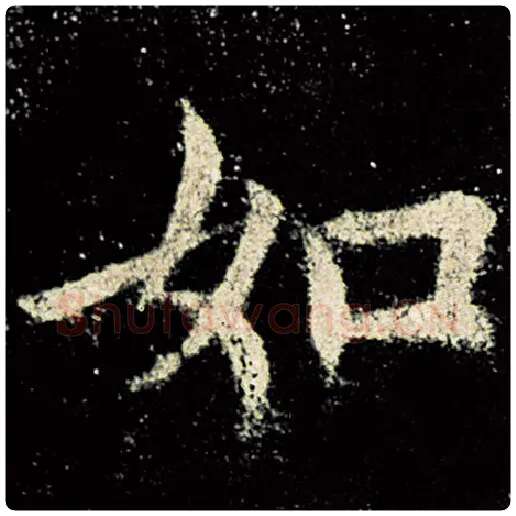 欧阳询毛笔楷书如字的写法,摘自欧阳询书法作品九成宫醴泉铭