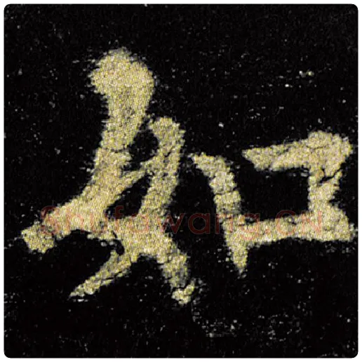 欧阳询毛笔楷书如字的写法,摘自欧阳询书法作品九成宫醴泉铭