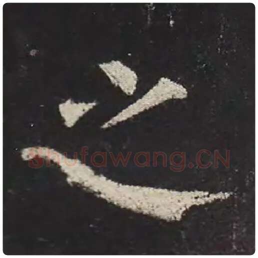 颜真卿毛笔楷书之字的写法,摘自颜真卿书法作品多宝塔碑