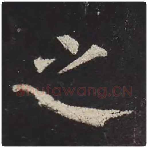 颜真卿毛笔楷书之字的写法,摘自颜真卿书法作品多宝塔碑