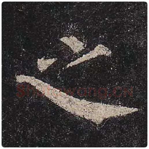 颜真卿毛笔楷书之字的写法,摘自颜真卿书法作品多宝塔碑