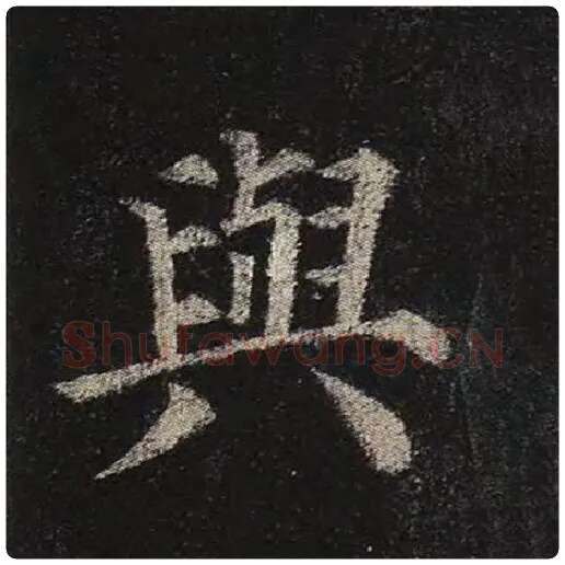 颜真卿毛笔楷书与字的写法,摘自颜真卿书法作品多宝塔碑