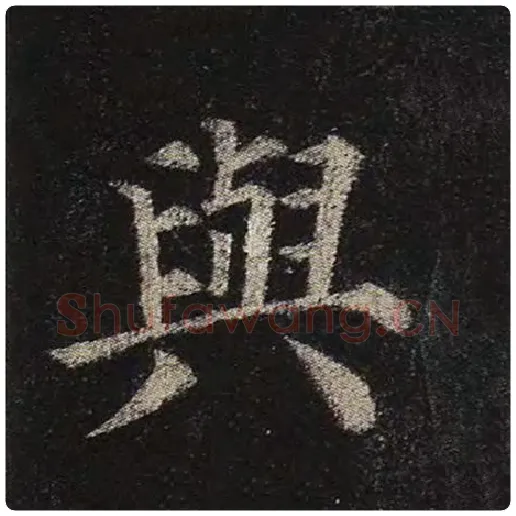 颜真卿毛笔楷书与字的写法,摘自颜真卿书法作品多宝塔碑