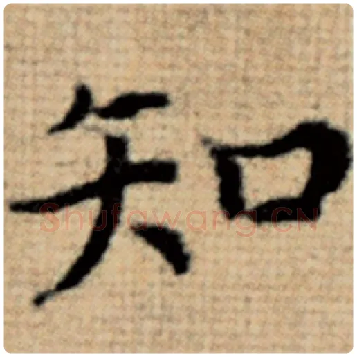 赵孟頫毛笔楷书知字的写法,摘自赵孟頫书法作品太上老君说常清静经