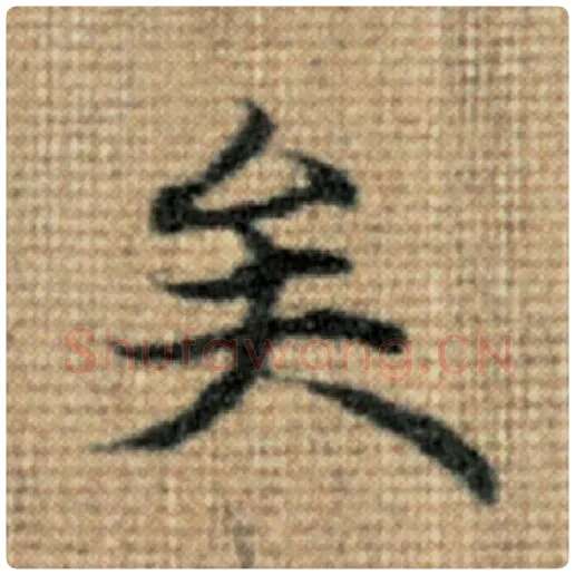 赵孟頫毛笔楷书矣字的写法,摘自赵孟頫书法作品太上老君说常清静经