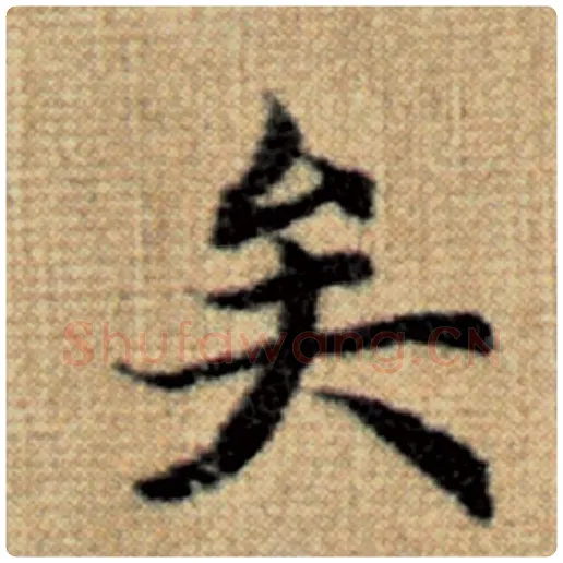 赵孟頫毛笔楷书矣字的写法,摘自赵孟頫书法作品太上老君说常清静经