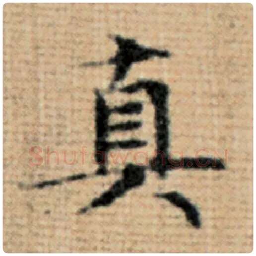 赵孟頫毛笔楷书真字的写法,摘自赵孟頫书法作品太上老君说常清静经