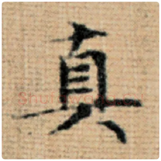 赵孟頫毛笔楷书真字的写法,摘自赵孟頫书法作品太上老君说常清静经