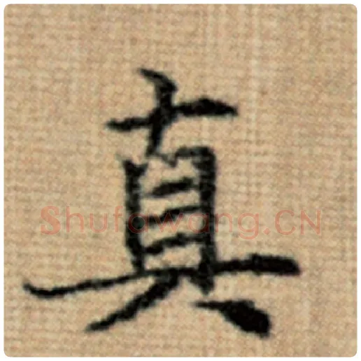 赵孟頫毛笔楷书真字的写法,摘自赵孟頫书法作品太上老君说常清静经
