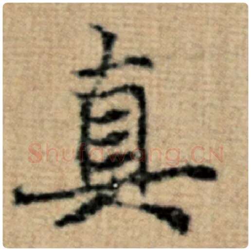 赵孟頫毛笔楷书真字的写法,摘自赵孟頫书法作品太上老君说常清静经