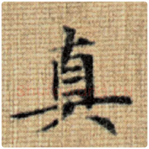 赵孟頫毛笔楷书真字的写法,摘自赵孟頫书法作品太上老君说常清静经