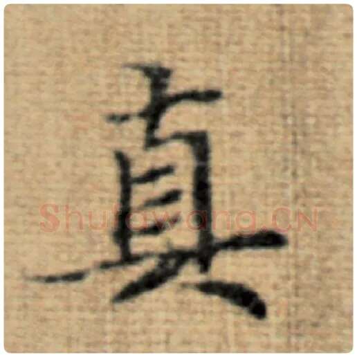 赵孟頫毛笔楷书真字的写法,摘自赵孟頫书法作品太上老君说常清静经