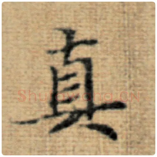 赵孟頫毛笔楷书真字的写法,摘自赵孟頫书法作品太上老君说常清静经