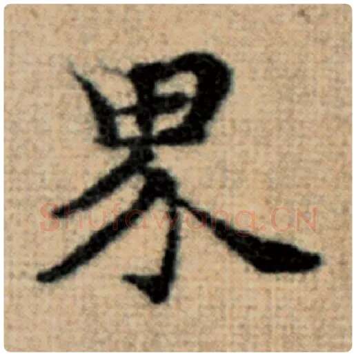 赵孟頫毛笔楷书界字的写法,摘自赵孟頫书法作品太上老君说常清静经