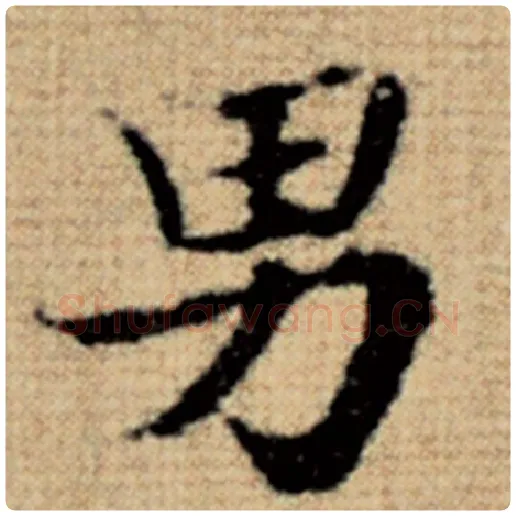 赵孟頫毛笔楷书男字的写法,摘自赵孟頫书法作品太上老君说常清静经