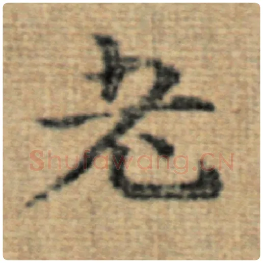 赵孟頫毛笔楷书老字的写法,摘自赵孟頫书法作品太上老君说常清静经
