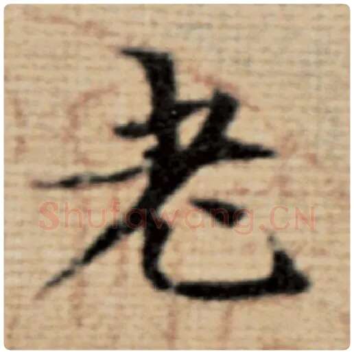 赵孟頫毛笔楷书老字的写法,摘自赵孟頫书法作品太上老君说常清静经