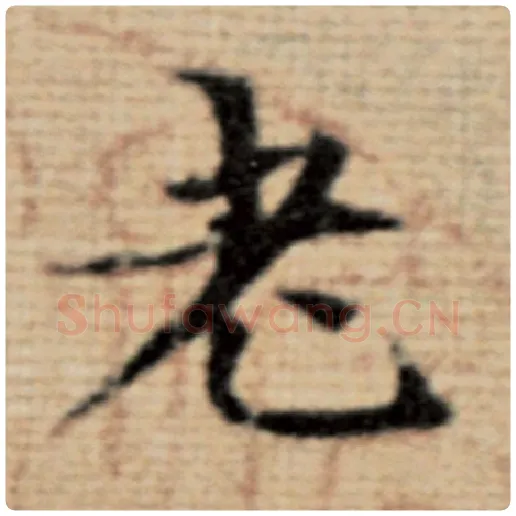 赵孟頫毛笔楷书老字的写法,摘自赵孟頫书法作品太上老君说常清静经