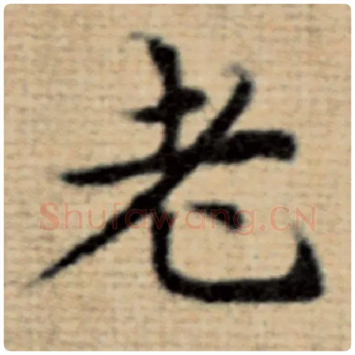赵孟頫毛笔楷书老字的写法,摘自赵孟頫书法作品太上老君说常清静经