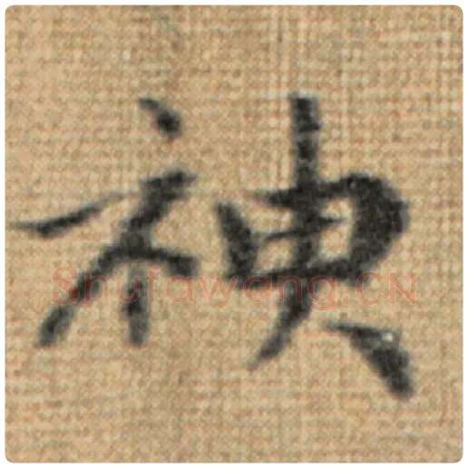 赵孟頫毛笔楷书神字的写法,摘自赵孟頫书法作品太上老君说常清静经