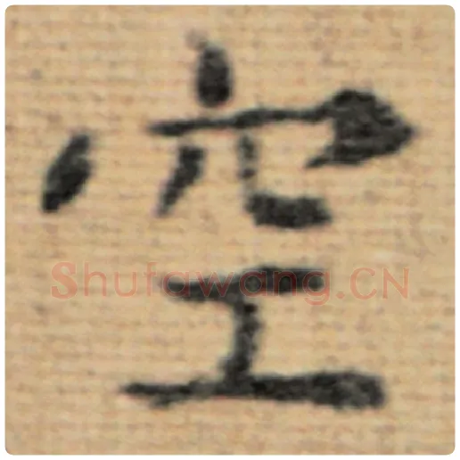 赵孟頫毛笔楷书空字的写法,摘自赵孟頫书法作品太上老君说常清静经