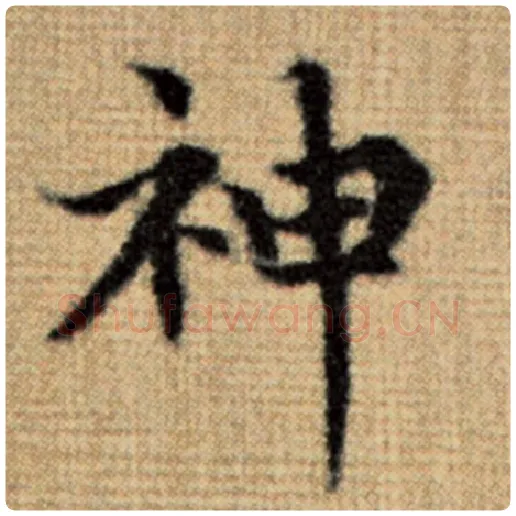 赵孟頫毛笔楷书神字的写法,摘自赵孟頫书法作品太上老君说常清静经