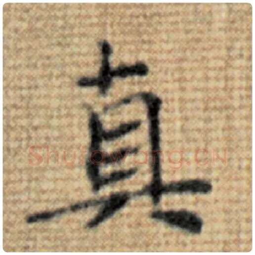 赵孟頫毛笔楷书真字的写法,摘自赵孟頫书法作品太上老君说常清静经