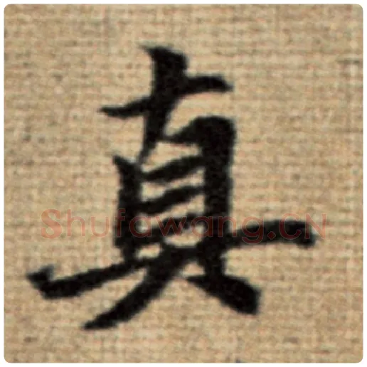 赵孟頫毛笔楷书真字的写法,摘自赵孟頫书法作品太上老君说常清静经