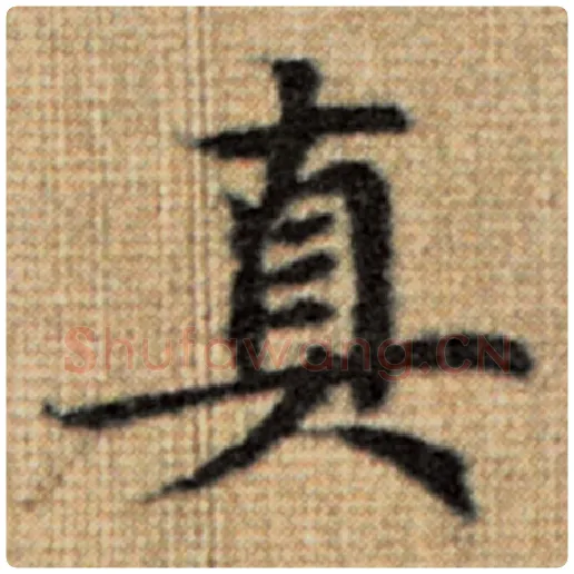 赵孟頫毛笔楷书真字的写法,摘自赵孟頫书法作品太上老君说常清静经