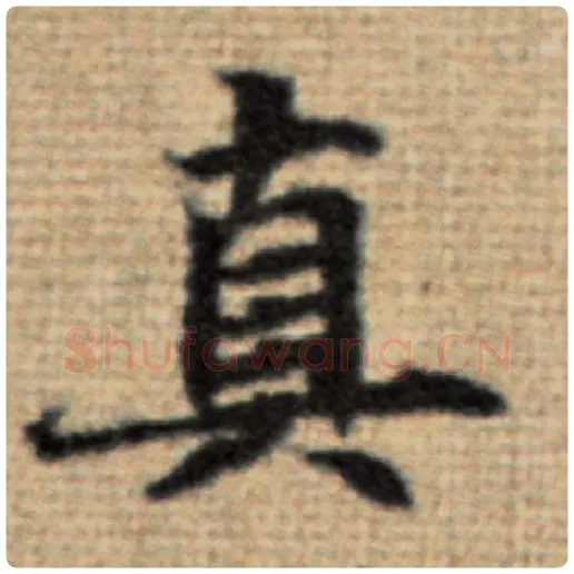 赵孟頫毛笔楷书真字的写法,摘自赵孟頫书法作品太上老君说常清静经