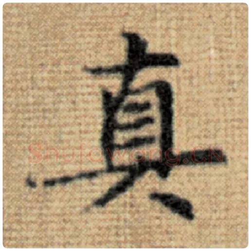 赵孟頫毛笔楷书真字的写法,摘自赵孟頫书法作品太上老君说常清静经