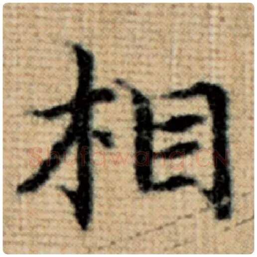 赵孟頫毛笔楷书相字的写法,摘自赵孟頫书法作品太上老君说常清静经