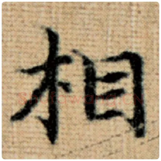 赵孟頫毛笔楷书相字的写法,摘自赵孟頫书法作品太上老君说常清静经