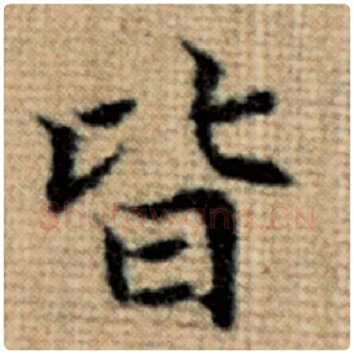 赵孟頫毛笔楷书皆字的写法,摘自赵孟頫书法作品太上老君说常清静经