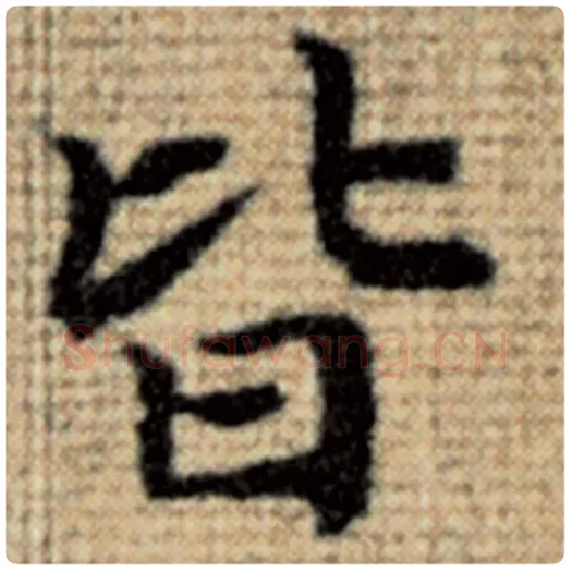 赵孟頫毛笔楷书皆字的写法,摘自赵孟頫书法作品太上老君说常清静经