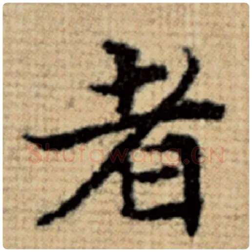 赵孟頫毛笔楷书者字的写法,摘自赵孟頫书法作品太上老君说常清静经