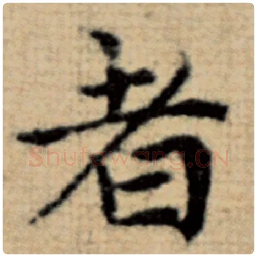 赵孟頫毛笔楷书者字的写法,摘自赵孟頫书法作品太上老君说常清静经